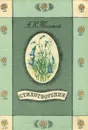 А. К. Толстой. Стихотворения - А. К. Толстой