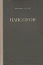 Наполеон - Тарле Евгений Викторович