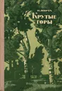 Крутые горы - Н. Вирта