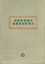 Ручное вязание - Елена Иванова, Цветана Папазова