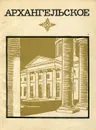 Архангельское. Краткий путеводитель - Л. Булавина, В. Рапопорт, Н. Унанянц