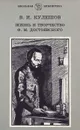 Жизнь и творчество Ф. М. Достоевского - В. И. Кулешов