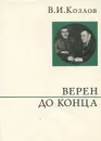 Верен до конца - В. И. Козлов