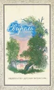 Свирель. Лирика А. А. Фета, А. Н. Майкова, И. С. Никитина - Майков Аполлон Николаевич, Фет Афанасий Афанасьевич, Никитин Иван Саввич