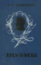 А. С. Пушкин. Поэмы - Пушкин Александр Сергеевич