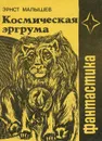 Космическая эргрума - Эрнст Малышев