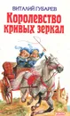Королевство кривых зеркал - Виталий Губарев