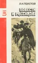 Л. Н. Толстой. Повести и рассказы - Л. Н. Толстой