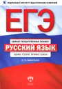 ЕГЭ-2013. Русский язык. Задания, решения, типичные ошибки - И. П. Цыбулько