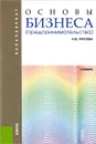 Основы бизнеса (предпринимательства) - Н. Ю. Круглова