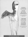 Что мне сказала свобода - Георгий Борисов