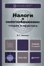 Налоги и налогообложение. Теория и практика - В. Г. Пансков