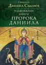 Толкование книги пророка Даниила - Священник Даниил Сысоев