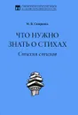 Что нужно знать о стихах. Стихия стихов - М. В. Смирнова