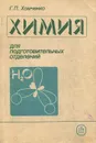 Химия для подготовительных отделений - Бораненкова В. Н., Хомченко Гавриил Платонович