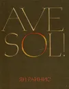 Ave sol! - Ян Райнис