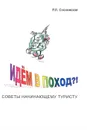 Идем в поход?! Советы начинающему туристу - Р. Л. Сосновская