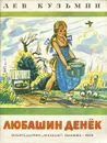 Любашин денек - Лев Кузьмин