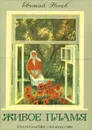 Живое пламя - Носов Евгений Иванович