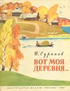 Вот моя деревня... - И. Суриков