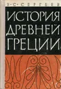 История Древней Греции - В. С. Сергеев