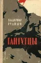 Гангутцы - Рудный Владимир Александрович