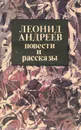 Леонид Андреев. Повести и рассказы - Андреев Леонид Николаевич