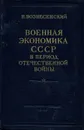 Военная экономика СССР в период Отечественной войны - Вознесенский Николай Алексеевич