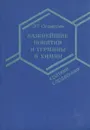 Важнейшие понятия и термины в химии - Э. Т. Оганесян