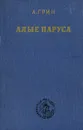 Алые паруса - А. Грин