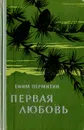 Первая любовь. Книга 1 - Пермитин Ефим Николаевич