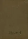 Наука ненависти. Они сражались за Родину. Судьба человека - Михаил Шолохов