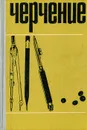 Черчение - А. Д. Ботвинников, В. Н. Виноградов, И. С. Вышнепольский, С. И. Дембинский