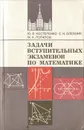 Задачи вступительных экзаменов по математике - Потапов Михаил Константинович, Нестеренко Юрий Валентинович, Олехник Слав Николаевич