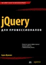 jQuery для профессионалов - Фримен Адам