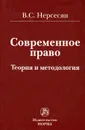 Современное право. Теория и методология - В. С. Нерсесян