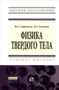 Физика твердого тела - Ю. А. Стрекалов, Н. А. Тенякова