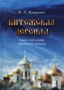 Китежская легенда. Опыт изучения местных легенд - В. Л. Комарович