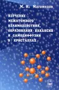 Изучение межатомного взаимодействия, образования вакансий и самодиффузии в кристаллах - М. Н. Магомедов