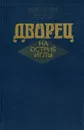 Дворец на острие иглы - Зверев Алексей Матвеевич