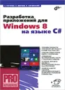 Разработка приложений для Windows 8 на языке C# - Кичинский Константин Андреевич, Шериев Ахмед Мухарбиевич, Пугачев Сергей Вячеславович