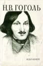 Н. В. Гоголь. Избранное - Гоголь Николай Васильевич