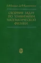 Сборник задач по уравнениям математической физики - А. В. Бицадзе, Д. Ф. Калиниченко