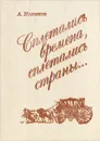 Сплетались времена, сплетались страны... - Новиков Авраам Израилевич