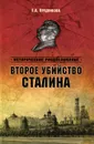 Второе убийство Сталина - Е. А. Прудникова