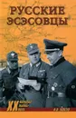Русские эсэсовцы - Жуков Дмитрий Александрович, Ковтун Иван Иванович