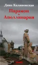Парамон и Аполлинария - Дина Калиновская
