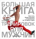 Большая книга 15-минутных тренировок для мужчин - Селин Йегер