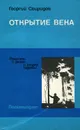 Открытие века - Георгий Свиридов