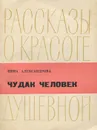 Чудак человек - Нина Александрова